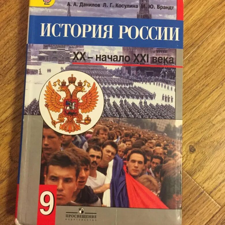 История : учебник. Данилов Косулина. Учебник по истории России Данилов. История России 9 класс Данилов. Данилов учебник 6 класс учебник читать