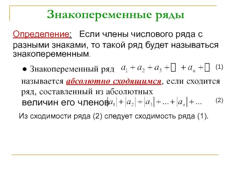 Изменение ряда. Числовые ряды необходимый признак сходимости ряда. Признаки сходимости знакопеременных рядов. Знакопеременные числовые ряды признак Лейбница. Достаточный признак сходимости знакопеременного ряда.