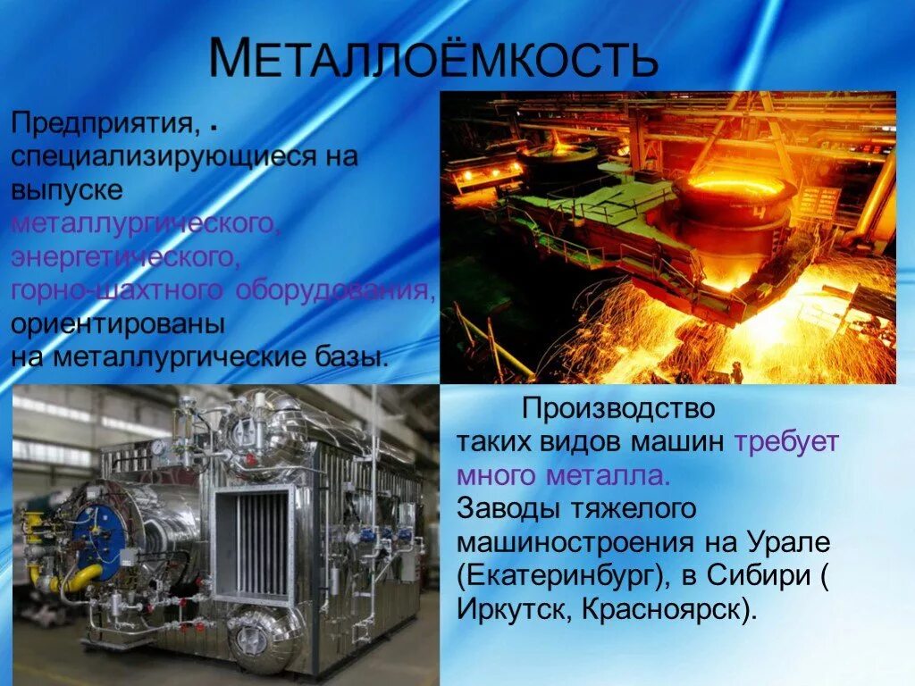 Определяющий фактор размещения машиностроения. Металлоемкое Машиностроение. Металлоемкость. Машиностроение промышленность. Металлоемкое Машиностроение России.