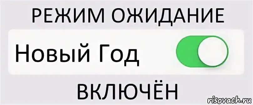 Включи новые записи. Режим ожидания нового года. Режим ожидания нового года включен. В режиме ожидания картинки. Режим ожидания лета.