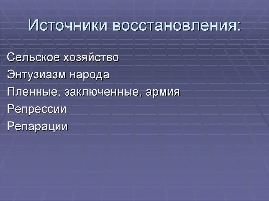 Источники восстановления СССР после войны. Источники регенерации. Источники восстановления ресурса. Источники восстановления народного хозяйства