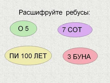 Математические ребусы 3 класс в картинках