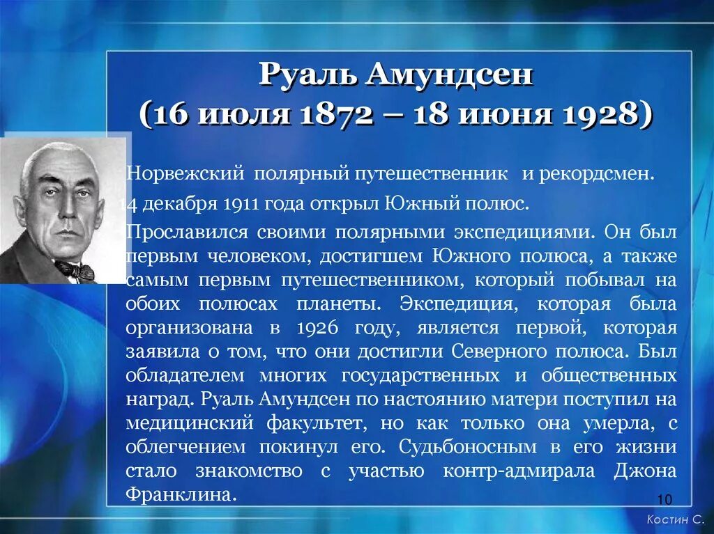 Амундсен географические открытия. Руаль Амундсен (1872-1928). Руаль Амундсен сообщение. Руаль Амундсен биография. Руаль Амундсен доклад.