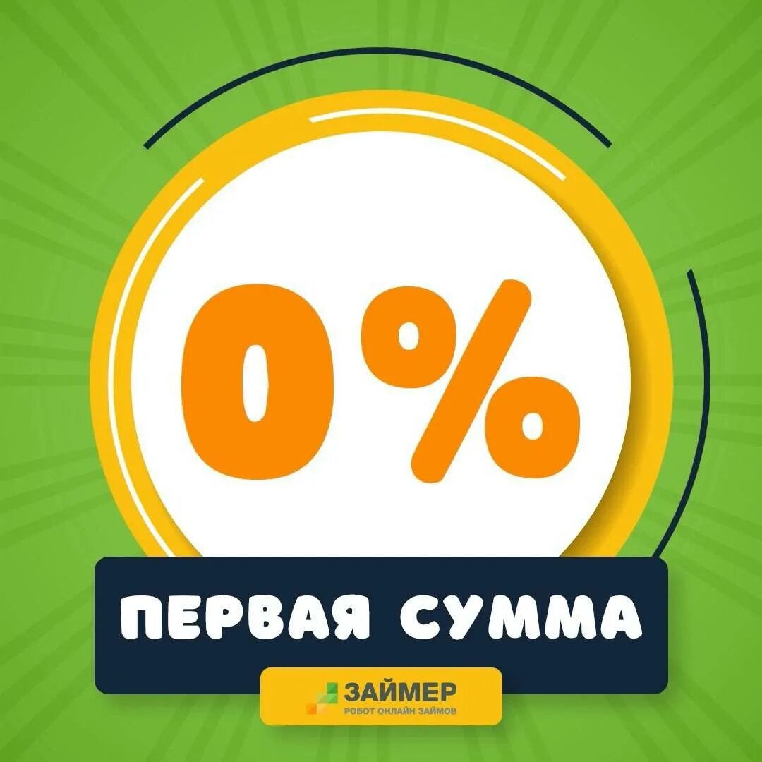 Первые займы под 0. Займ под 0%. Микрозаймы под 0. Займы под ноль процентов. Займ без процентов.