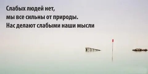 Что делает человека слабым