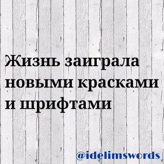 Жизнь заиграла новыми