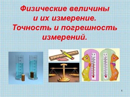 Измерить физическую величину это значит физика 7