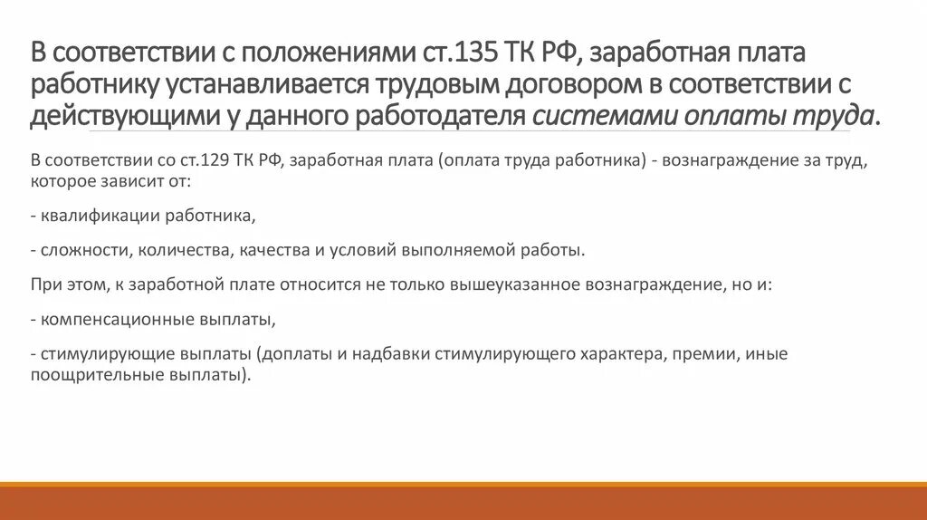 Статья 135 тк. Заработная плата работнику устанавливается. Заработная плата позиция работника и работодателя. В каком документе работнику устанавливается заработная плата. Размер заработной платы устанавливается трудовым договором.