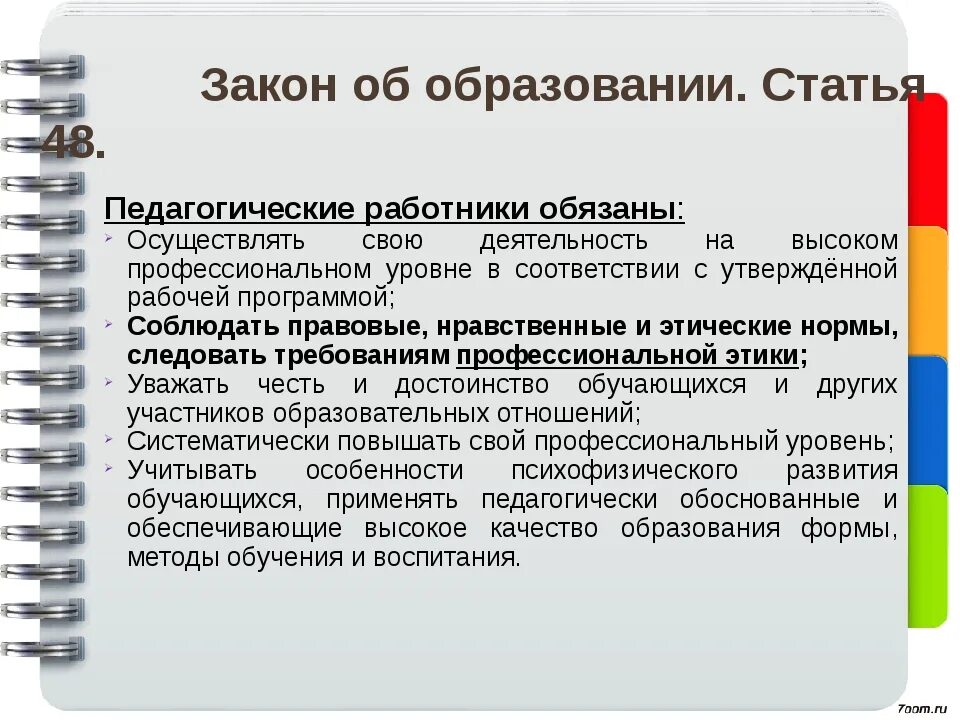 План работы по педагогической этике. Педагогическая этика педагога. Правила деятельности педагога. Педагогическая этика в школе. Закон рф об образовании тест