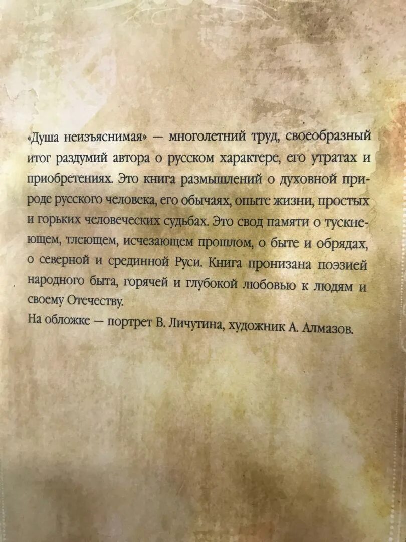 Рассказ душа 6. Душа неизъяснимая Личутин. Размышления о русской душе. Душа неизъяснимая Личутин краткое содержание. Вывод о книге душа неизъяснимая.