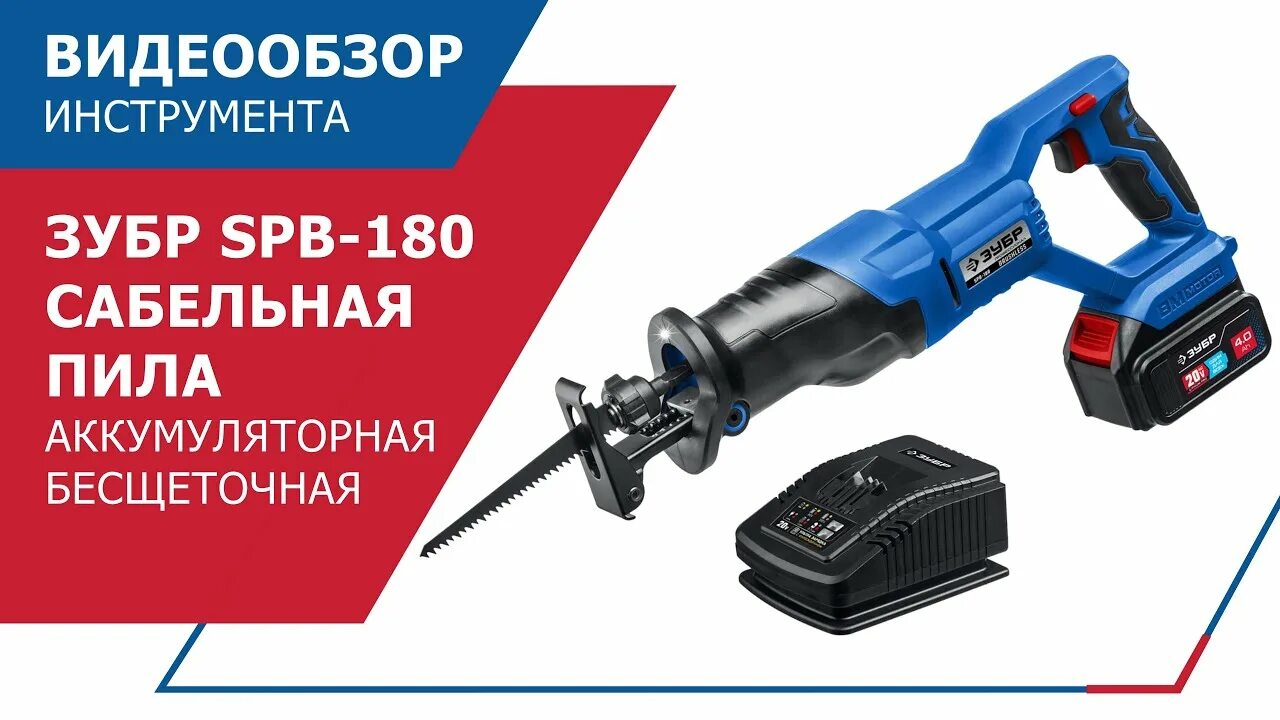 ЗУБР spb-180. 4933446905 Сабельная пила. Сабельная пила ЗУБР аккумуляторная. Сабельные пилы аккумуляторные бесщеточные. Спл 125 пила сабельная