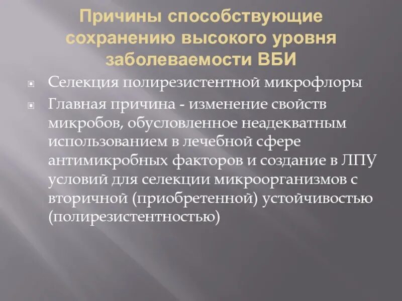 Причины способствующие сохранению высокого уровня заболеваемости. Полирезистентная микрофлора. Проблемы связанные с методами и средствами ведения современной войны. Условия, способствующие сохранности возбудителей ВБИ.. Этом сохраняется на высоком