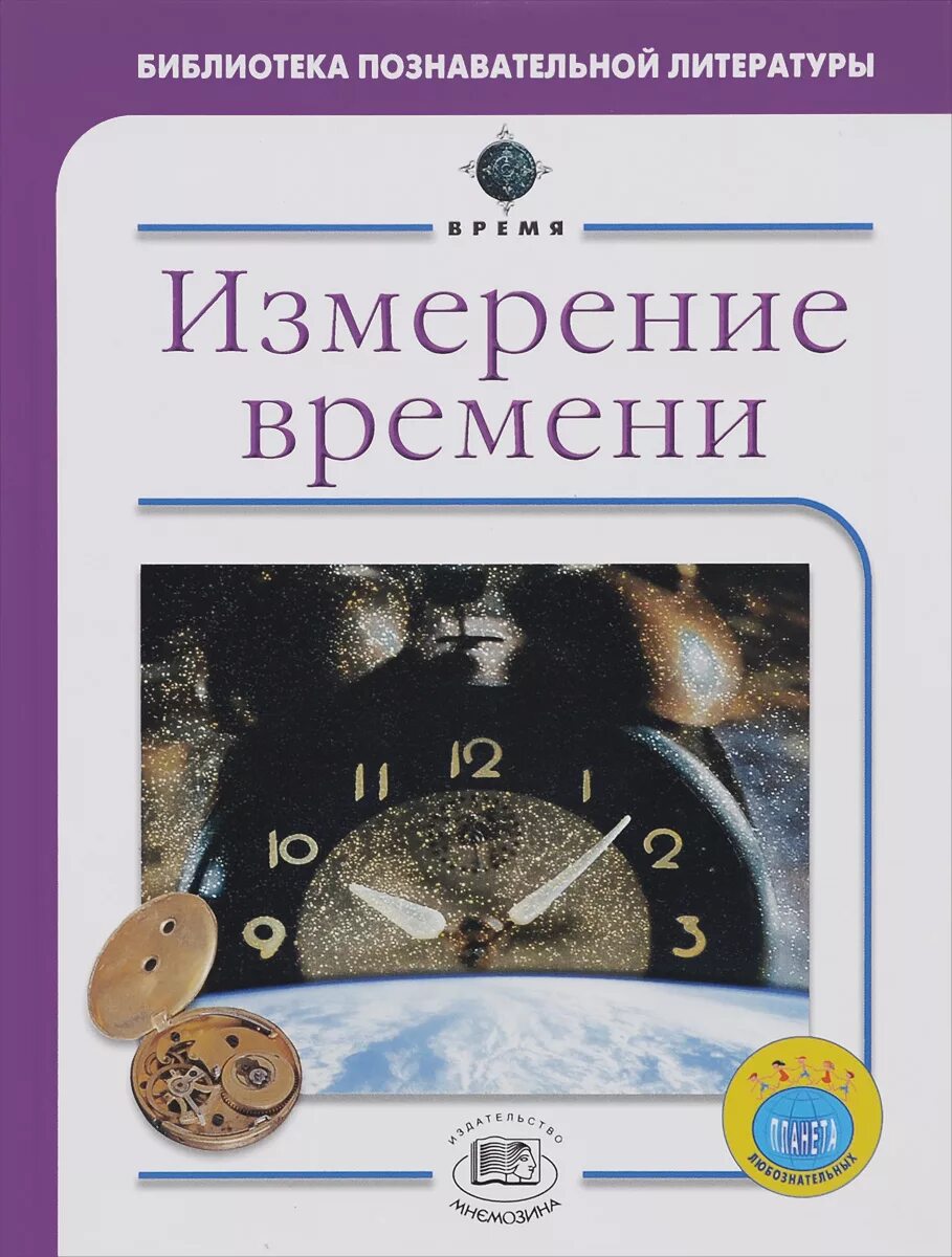 7 измерение часы. Книга времени. Познавательная литература для детей. Дети времени книга. Детские книги про время.