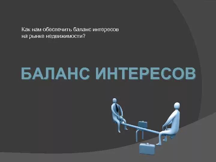 Баланс частных и публичных интересов. Баланс интересов. Баланс социальных интересов. Общественные явления. Интересы общества и государства.