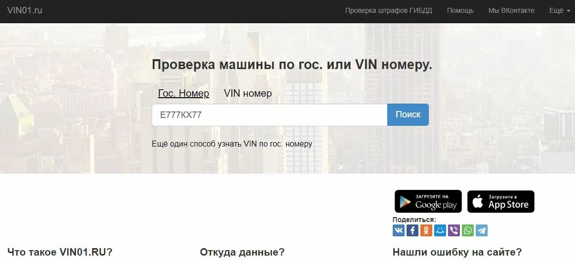 Проверить авто по гос номеру. Вин по гос номеру. Как узнать гос номер автомобиля по VIN. Вин 01 проверка авто по гос.