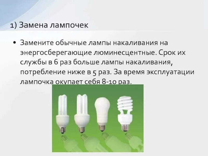 Почему энергосберегающая лампочка. Лампа накаливания энергосберегающая. Замените лампы накаливания на энергосберегающие. Энергосберегающие лампы и обычные. Замените обычные лампы накаливания на энергосберегающие.