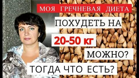 1 месяц на гречке