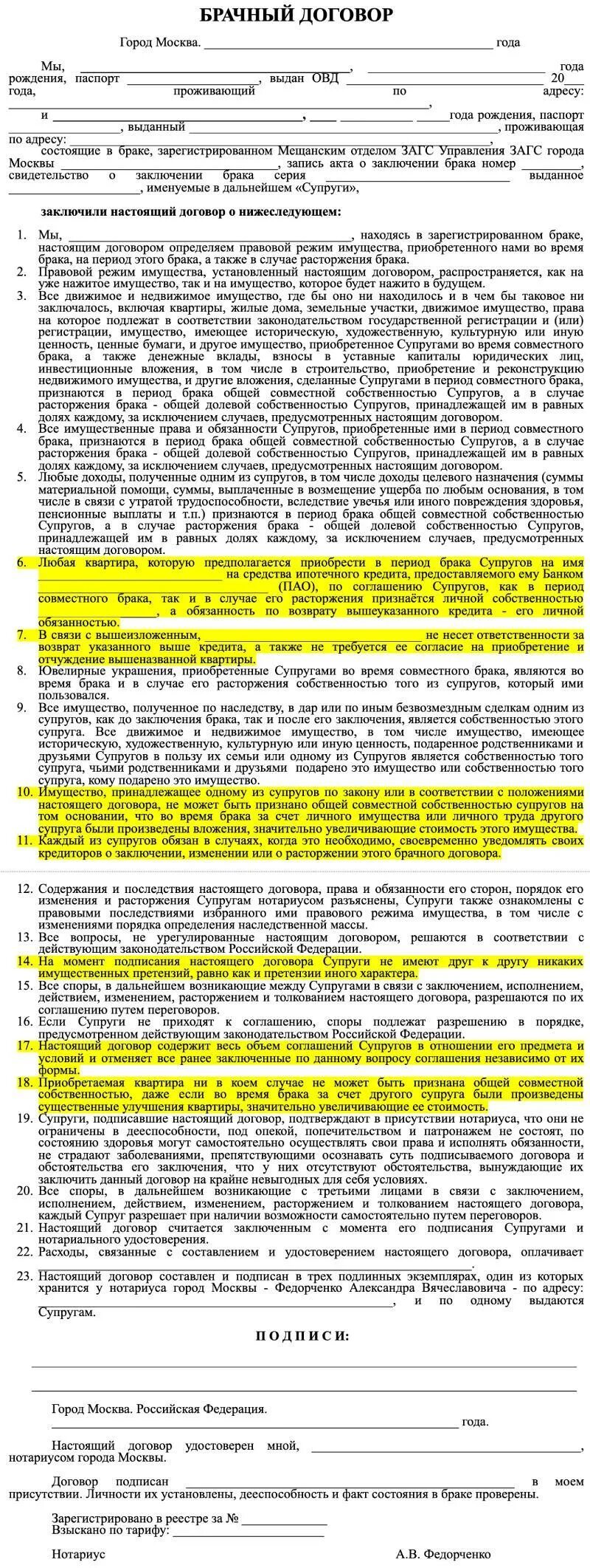 Брачный договор в общем праве. Брачный договор. Договор супругов. Условия брачного договора примеры. Квартира в брачном договоре примеры.