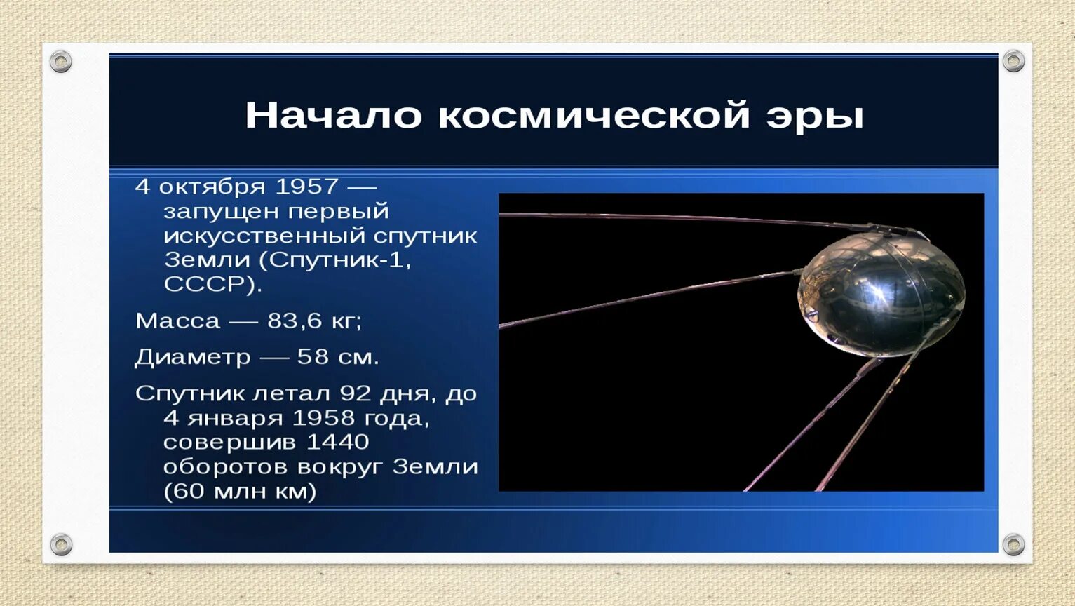 Назовите спутник земли ответ. Спутник-1 Советский искусственный Спутник. 4 Октября 1957 года первый искусственный Спутник земли. Когда бал запущен первый искусственный Спутник земли. Запуск первого искусственного спутника земли Дата.