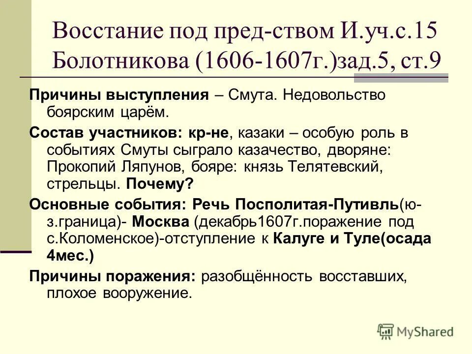 Причины Восстания Ивана Болотникова 1606-1607. Участники Восстания 1606-1607.