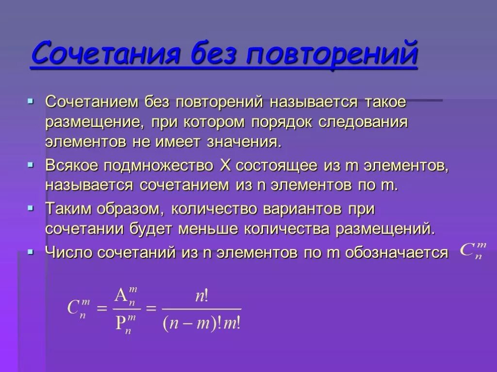 Дать определение сочетаний. Сочетания без повторений. Формула сочетаний без повторений. Число комбинаций без повторений. Число сочетаний без повторений формула.