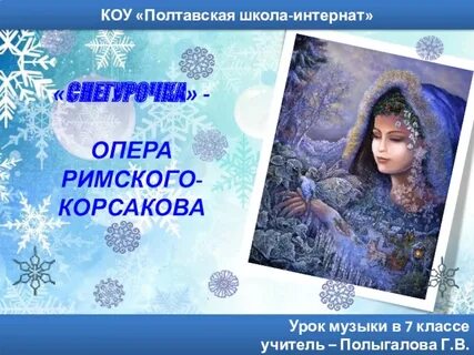 Опера снегурочка 3 класс