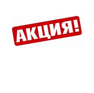 Акция надпись картинка