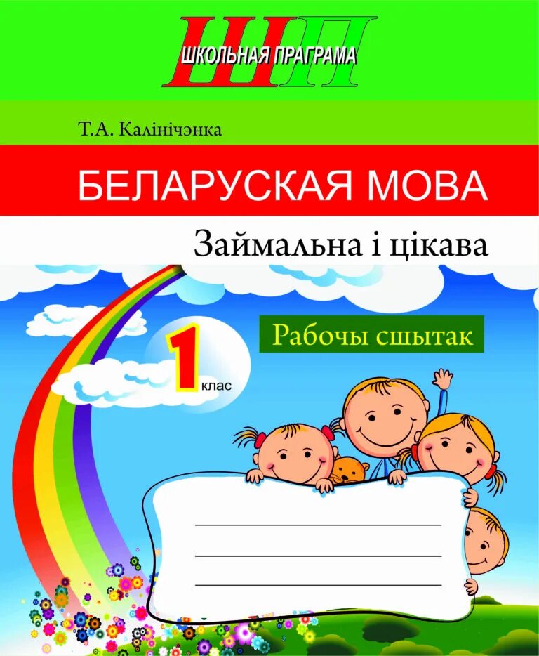 Беларуская мова 5 2 часть. Беларуская мова. Беларуская мова 1 класс. Сшытак. Сшытак па беларускай.