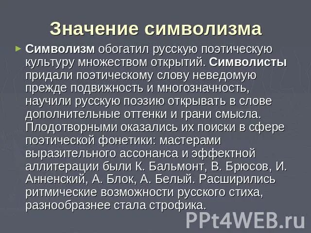 Значение символизма. Какими открытиями обогатил символизм русскую поэтическую культуру. Значение символизма символисты придали поэтическому. Значение символизма в рассказе белый квадрат. Предложение слову неведомый