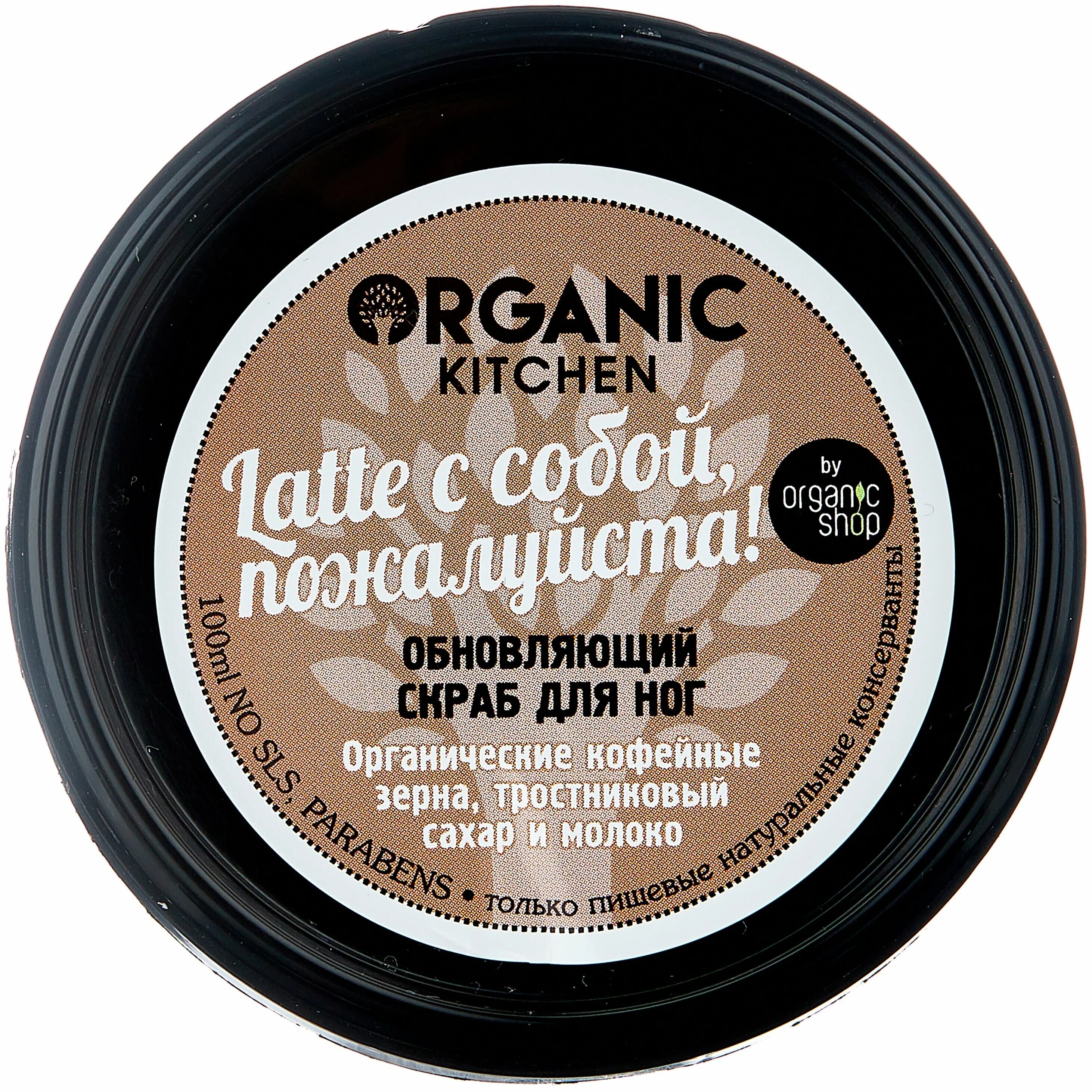 маска органик китчен латте с собой пожалуйста. Organic kitchen скраб д/ног 100мл latte с собой пожалуйста обновляющий. богданович органик шоп праймер. скраб кофейный органик шоп. Organic kitchen пилинг для лица.