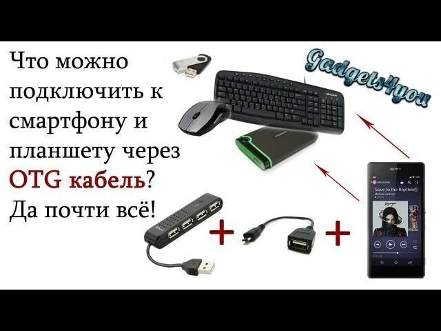 Как подключить телефон к планшету. Что можно подключить к смартфону. Какие устройства можно подключить к телефону. Что можно подключить через OTG. Что можно подсоединить к смартфон.