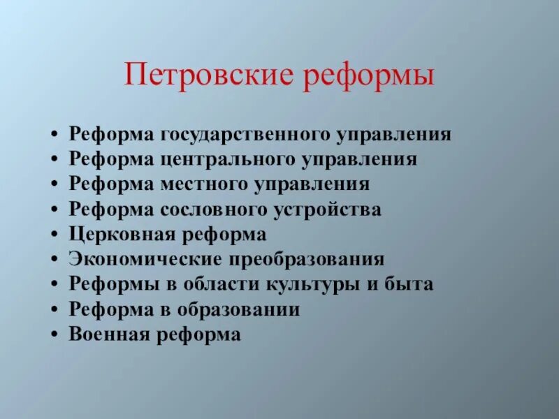 Петровские реформы. + И - петровских реформ. Основные Петровские реформы. + И - петровских преобразований.