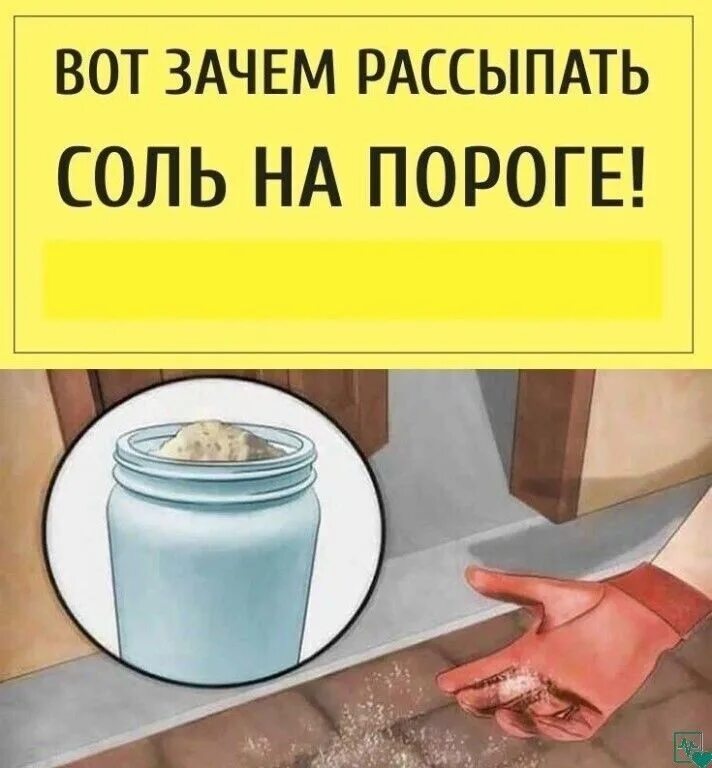 Можно выкидывать соль. Зачем рассыпать соль на пороге. соль рассыпанная на пороге. зачем рассыпают соль. вот зачем рассыпать соль прямо на пороге.