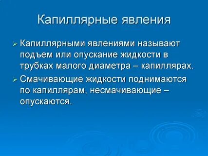 По капиллярам смачивающая жидкость поднимается