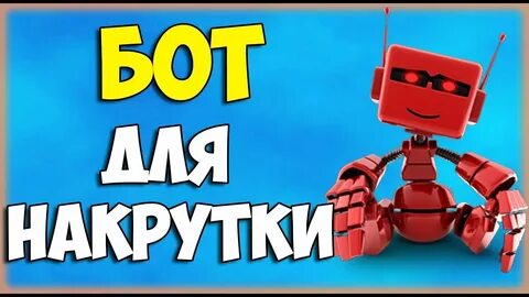 Накрутка ботов на стрим ютуб
