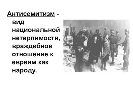Отношение к евреям