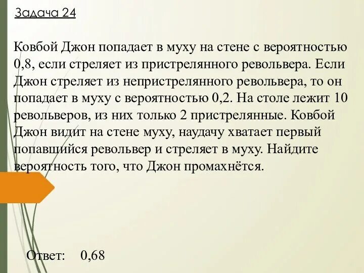 9. Задачи на вероятность ковбой. Ковбой джон попадает в муху. Задачи на вероятность ковбой. Задача с ковбоем на вероятность.