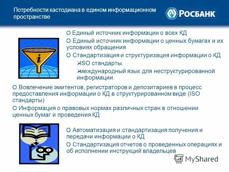 Единый источник информации. Единый источник информации