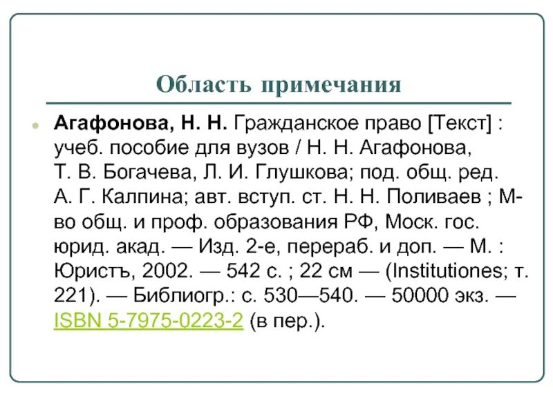 Область примечания. Область Примечания пример. Область Примечания в библиографическом описании пример. Гражданское право под ред Калпина.