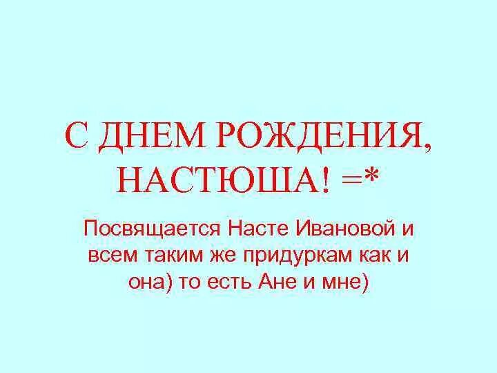 Посвящено насте. С днём рождения настюша. насте к посвящаю антификсин.
