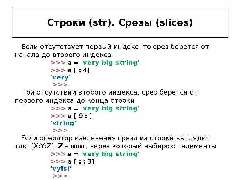 Срезы в питоне для строк. Срез строки (-1, -1) примеры. Срез строки с конца. Как сделать срез строки.