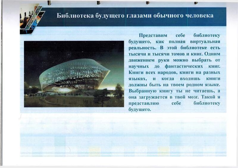 Какой будет библиотека будущего. Библиотека будущего проект. библиотека будущего презентация. библиотека будущего сочинение. библиотека в будущем сочинение.