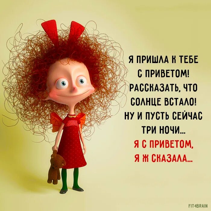 Доброе утро юмор для поднятия настроения. Высказывания для поднятия настроения. я пришёл к тебе с приветом рассказать что солнце встало. афоризмы для поднятия настроения. интересные высказывания для поднятия настроения.