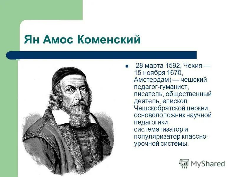 Великий педагог современности. Ян Амос Коменский (1592-1670). Выдающийся чешский педагог Ян Амос Коменский (1592-1670).. 28 Марта 1592 Ян Амос Коменский. Ян Амос Коменский (1592-1670), чешский педагог педагогические взгляды.