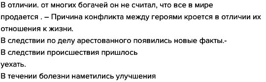 В течении болезни наметились улучшения. В отличие от многих богачей он не считал что все в мире продается. (В)отличие.. От многих богачей он. В отличие от многих богачей он не считал. Цитаты богачей.