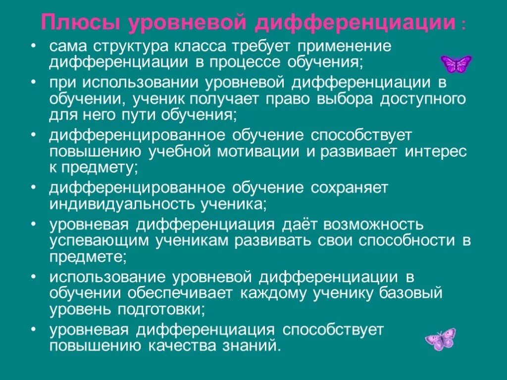 Постепенный процесс дифференциации. Плюсы дифференциации обучения. уровневая дифференциация обучения это. методы уровневой дифференциации. структура урока дифференцированного обучения.