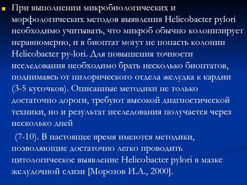 Хеликобактер после лечения анализ. Методика определения хеликобактер пилори. Цитологический метод исследования хеликобактер пилори. Хеликобактер пилори пропедевтика. Способы определения Helicobacter pylori:.