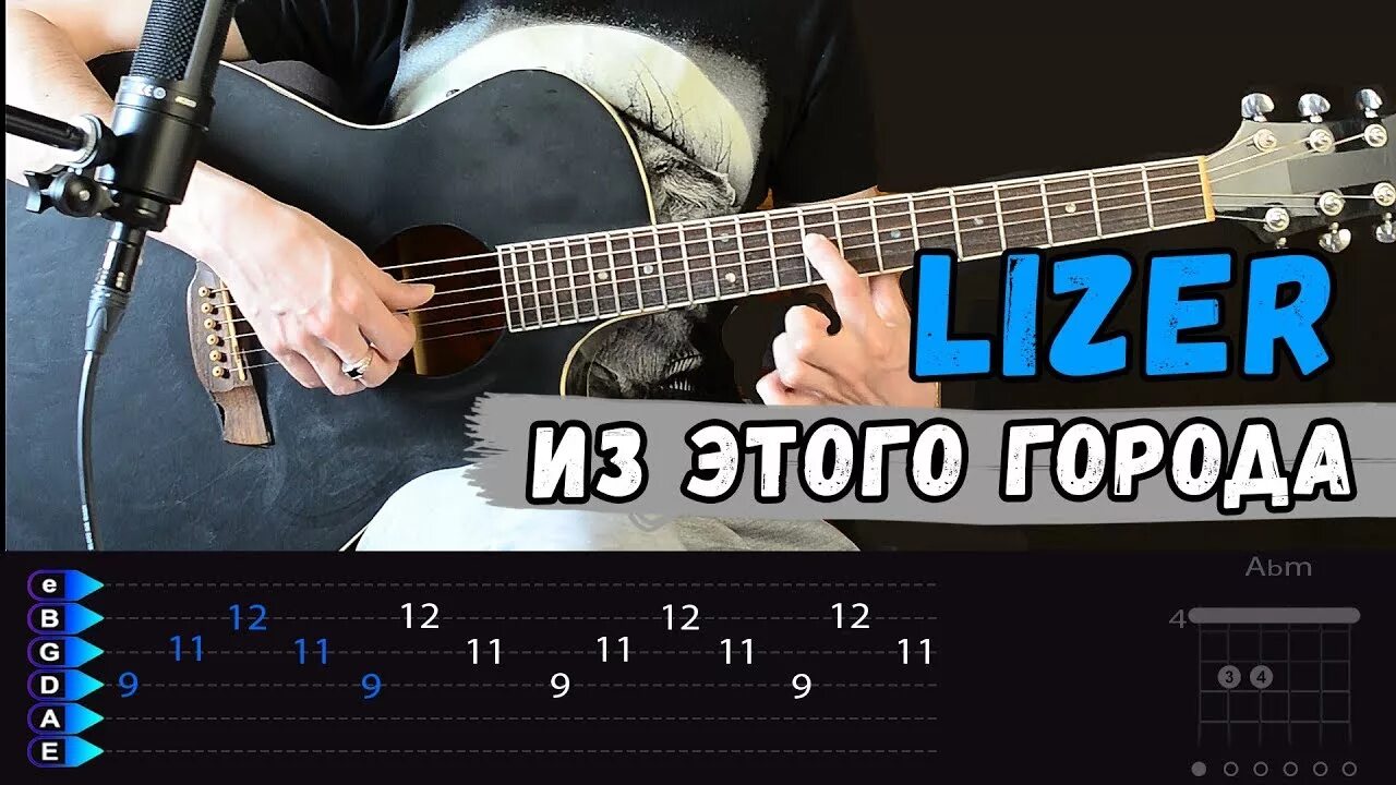 Аккорды lizer. Лизер с гитарой. лизер молодым. лизер молодым табы для гитары. лизер аккорды на гитаре.