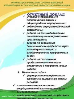 Отчетные профсоюзные доклады