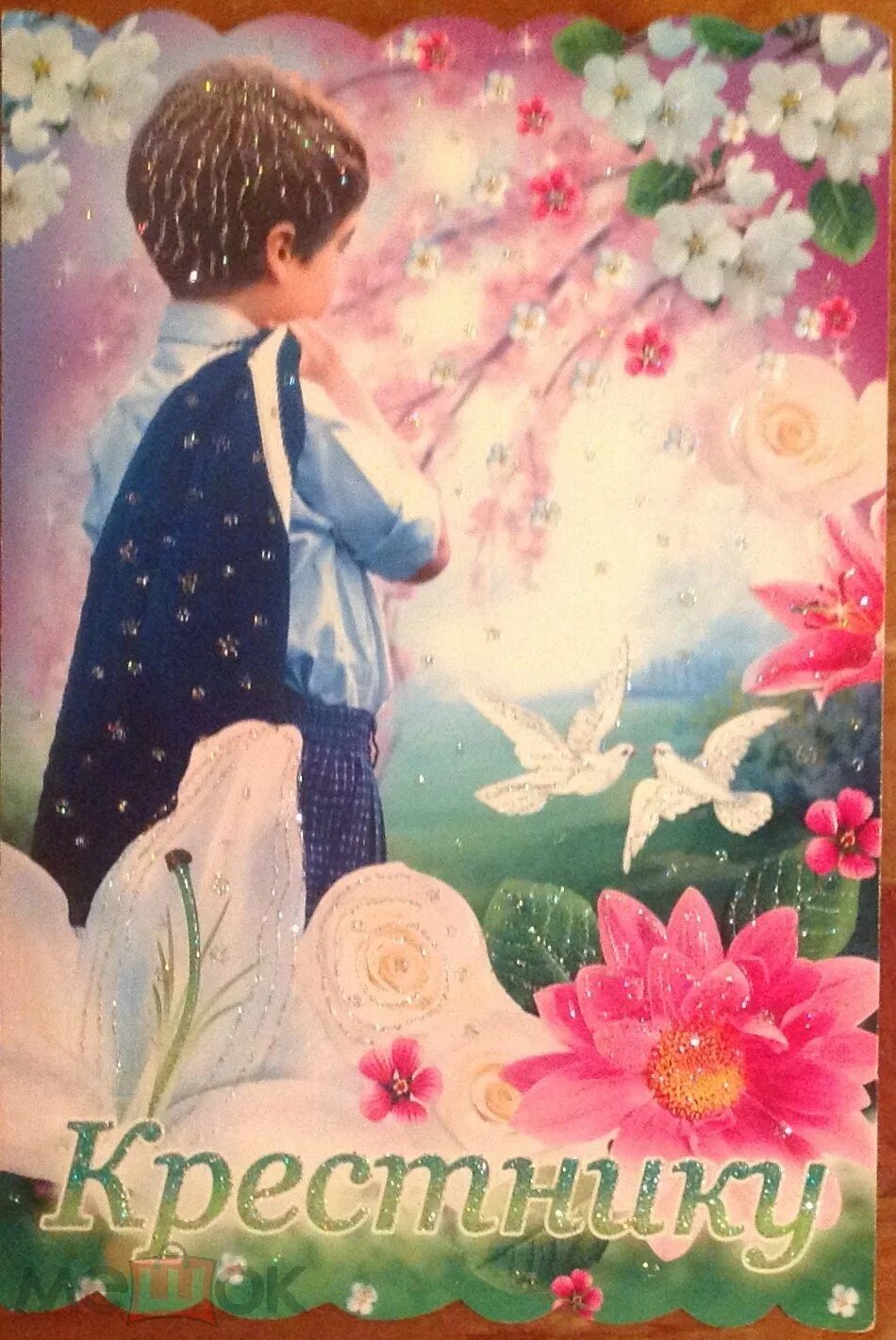 Открытки с днём рождения крестнику. С днём рождения крестнику. Открытка крестнику. Поздравления с днём рождения 15 лет. Открытка "любимому крестнику!".